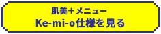 肌美＋メニュー Ke-mi-o仕様を見る