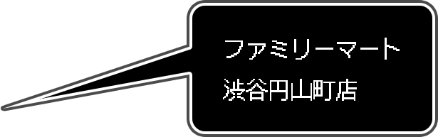 ファミリーマート渋谷円山町店
