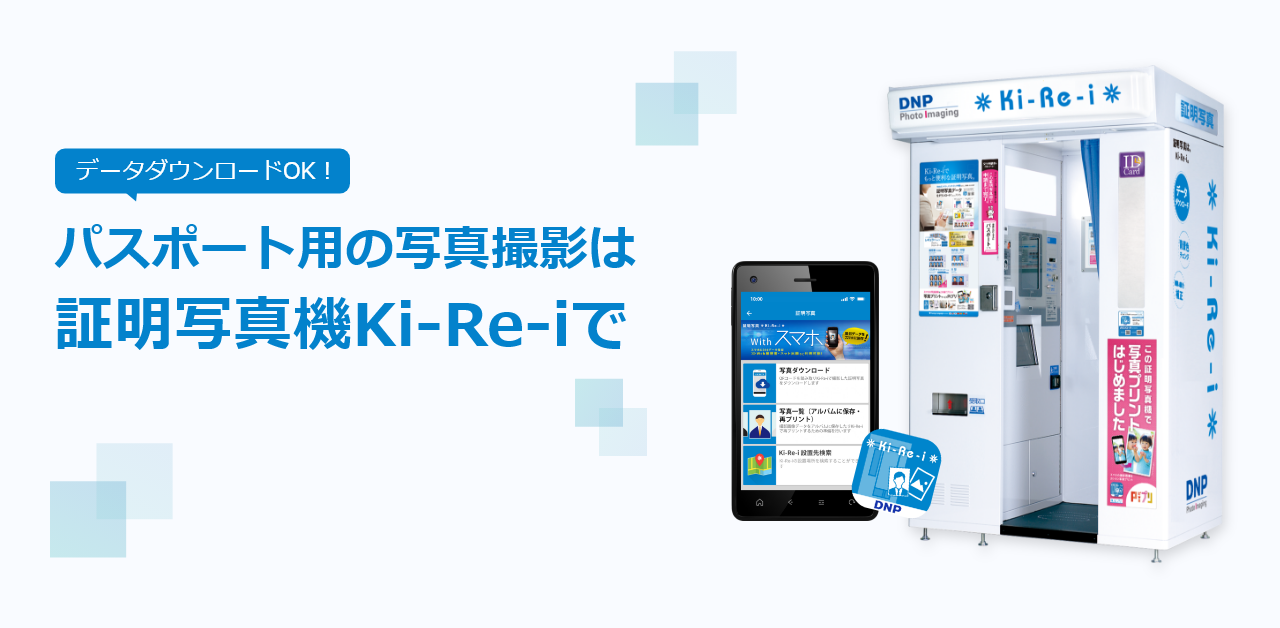 データダウンロードOK!パスポート用の写真撮影は証明写真機Ki-Re-iで