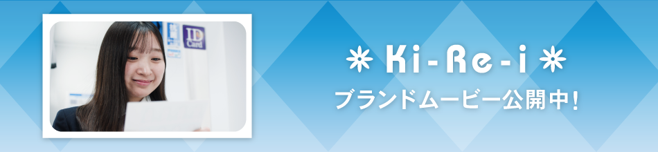 Ki-Re-iブランドムービー公開中