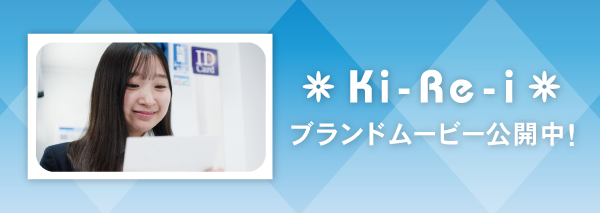 Ki-Re-iブランドムービー公開中